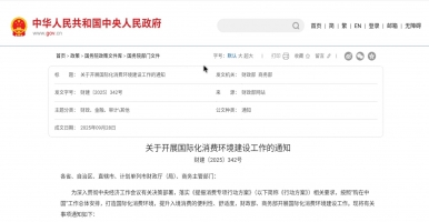 财政部、商务部联合发力：15城将打造国际化消费环境，单城最高获2亿补助