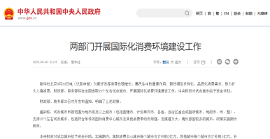 财政部、商务部联合发力：15城将打造国际化消费环境，单城最高获2亿补助