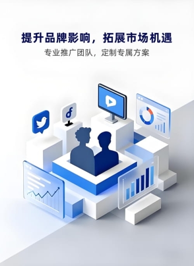 宣传推广